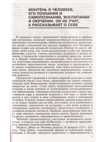 Монтень. Антология гуманной педагогики