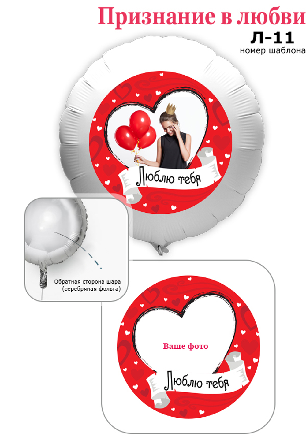 Фото на шаре "Люблю тебя" 61 см