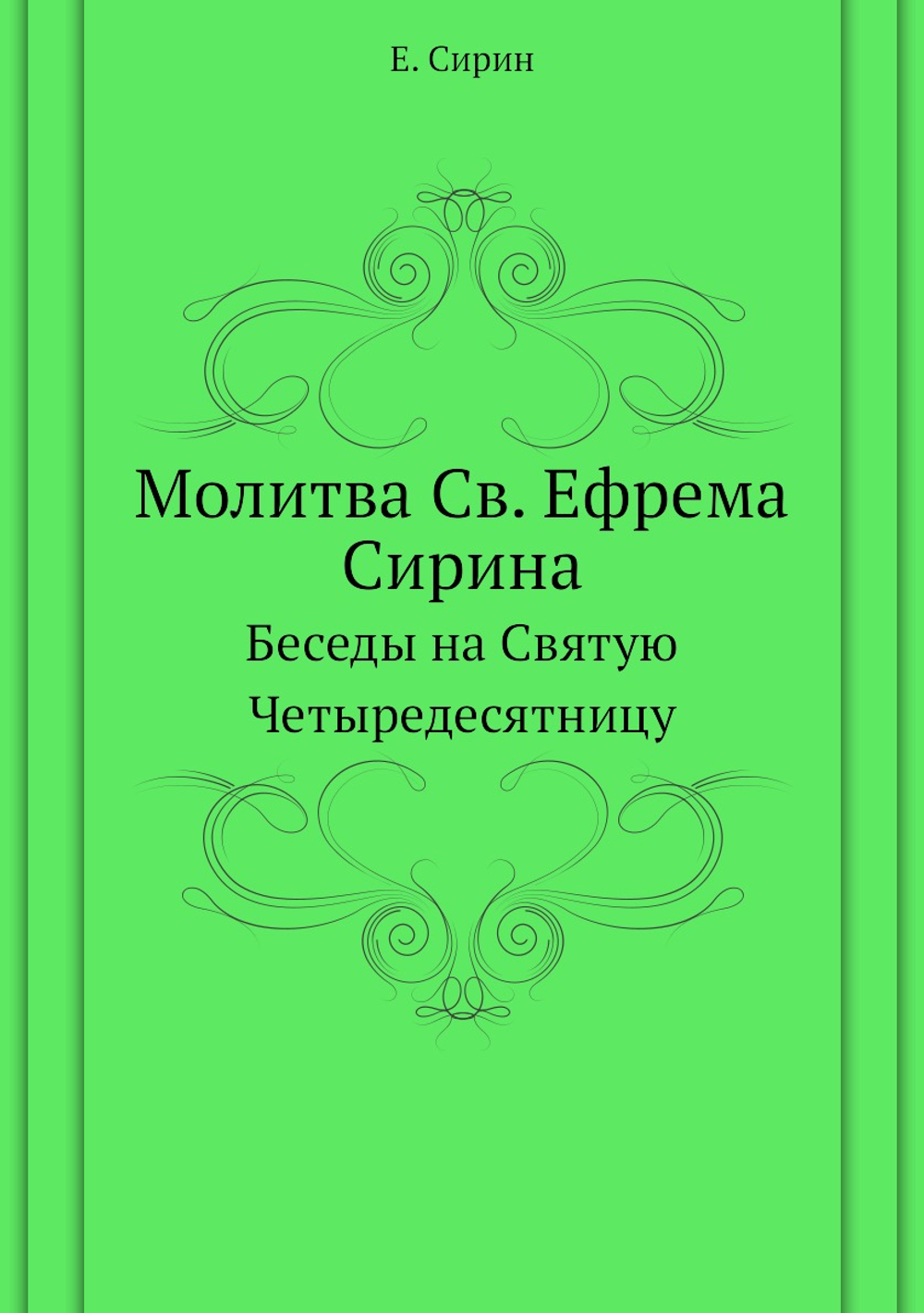 Молитва Св. Ефрема Сирина. Беседы на Святую Четыредесятницу | Е. Сирин