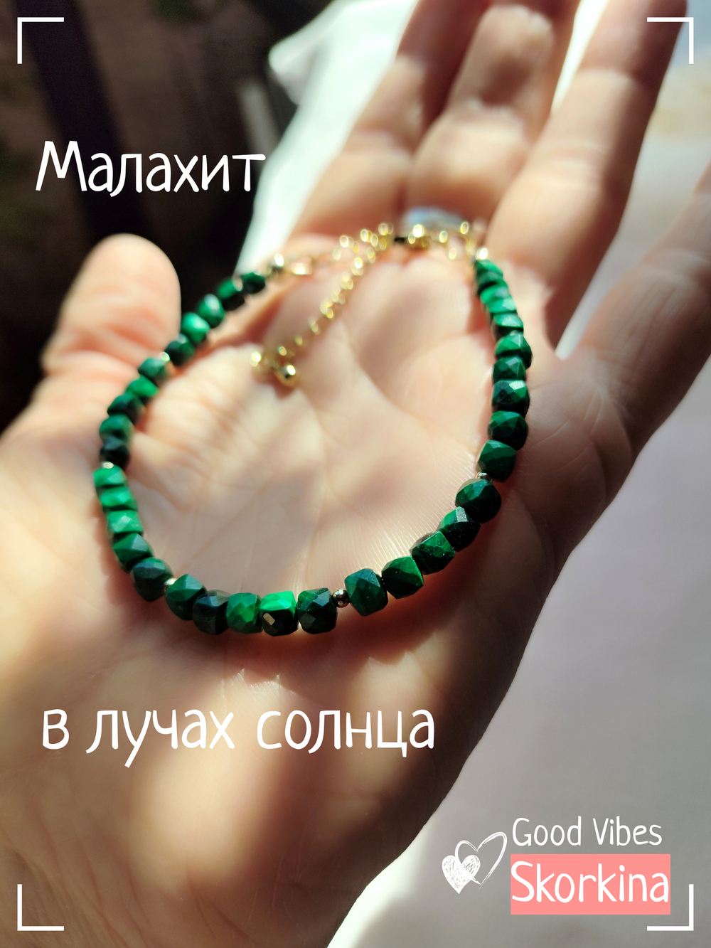 Браслет "Мелодия" из малахита : авторский / Good Vibes Skorkina