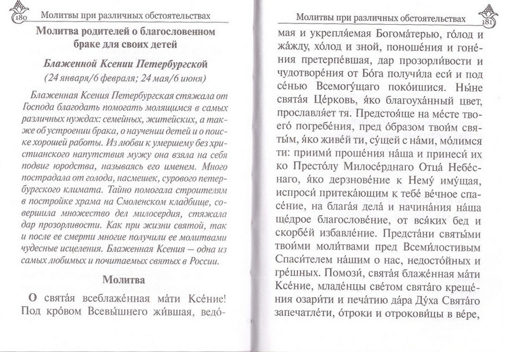 Молитвослов православной женщины