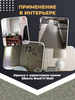 Siberia Rock'n'Wall Краска с эффектом камня "Златолит серый", 2,5 л