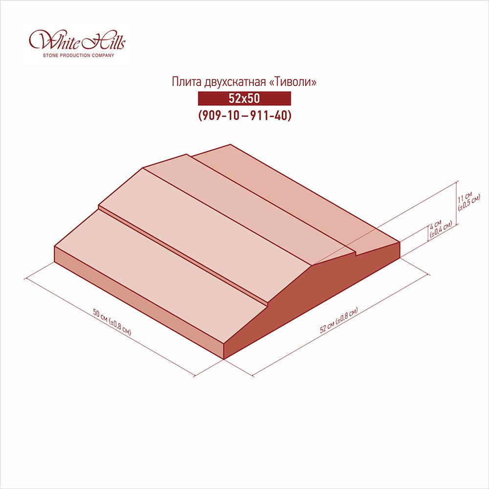 White Hills - Двускатные плиты «ТИВОЛИ» 909-10 - 911-40 (52x50)