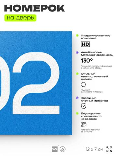 Номер на дверь 502, табличка на дверь для офиса, квартиры, кабинета, аудитории, склада, голубая 120х70 мм, Айдентика Технолоджи