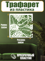 Трафарет для стен из пластика многоразовый 040