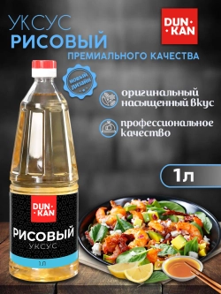 Уксус рисовый п/б "Дункан" 1 л*6 (Россия)