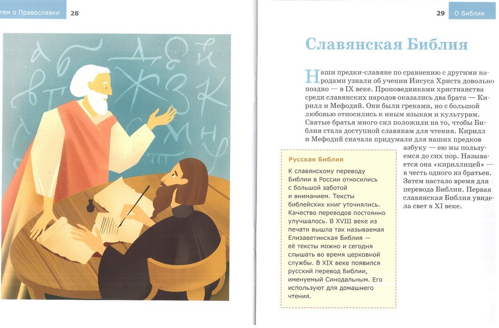 Серия книг "Детям о Православии": о Библии, о Постах, о Добродетелях, об Апостолах