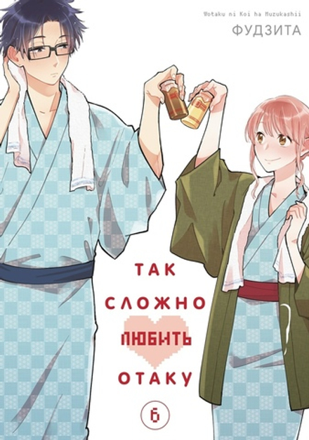 Манга Так сложно любить отаку. Том 6