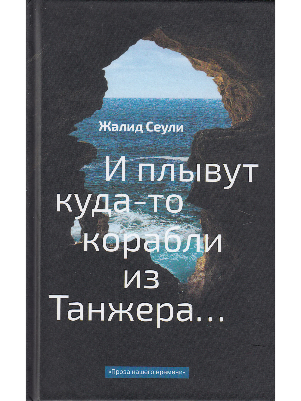 И плывут куда-то корабли из Танжера