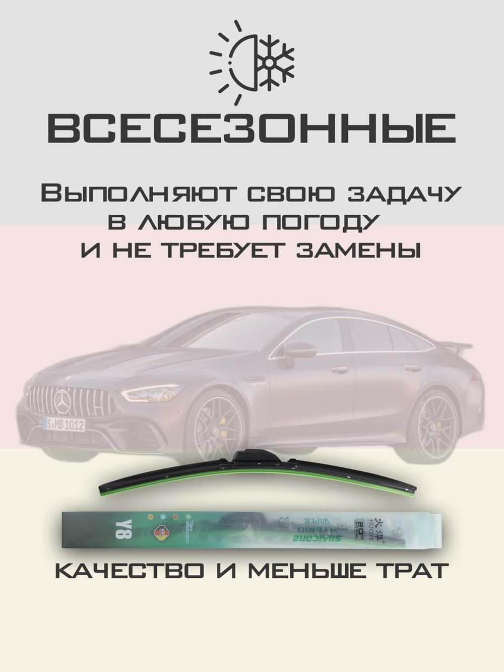 Щетки стеклоочистителя HUOYE Y8 600/550 мм на MercedesBenz AMGGT | MBTL1.1