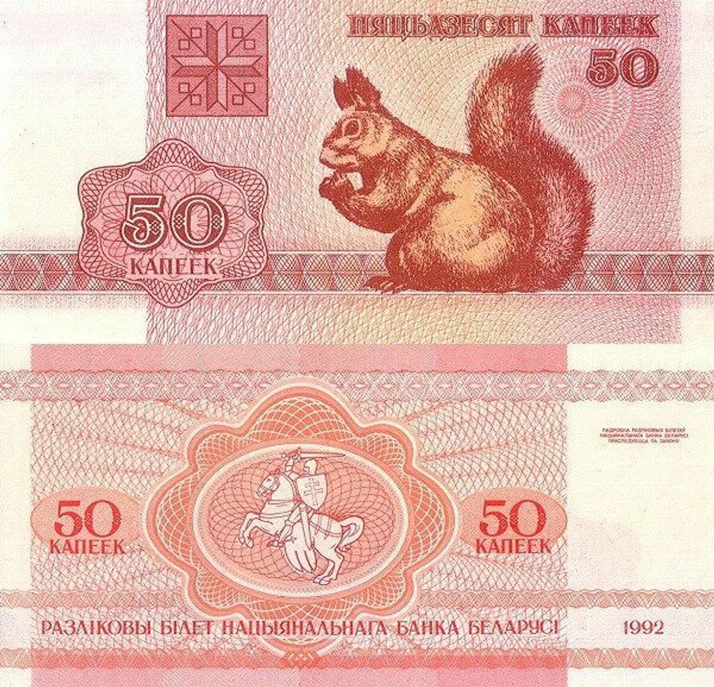 Беларусь 50 копеек 1992 С-1 UNC