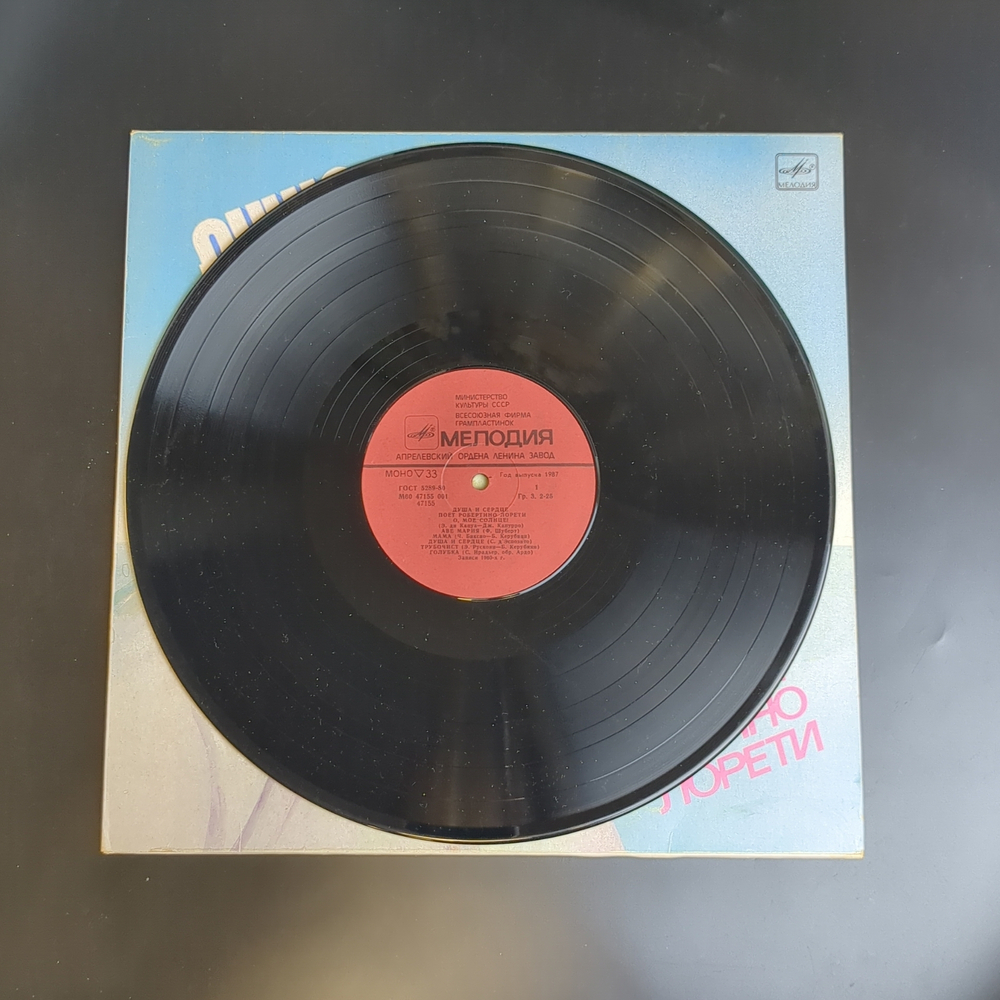 LP Робертино Лорети. Robertino Loretti - Душа и сердце. Виниловая пластинка 12 дюймов. Мелодия СССР 1986 год.