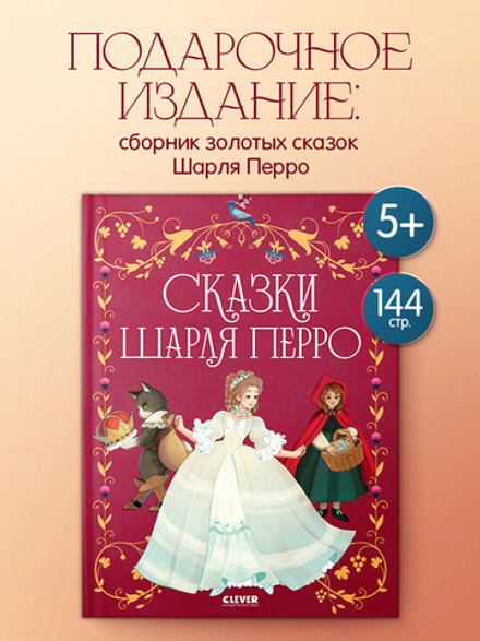 Золотая классика для детей. Сказки Шарля Перро