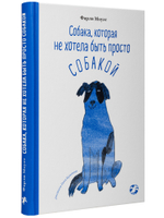 Фарли Моуэт «Собака, которая не хотела быть просто собакой»