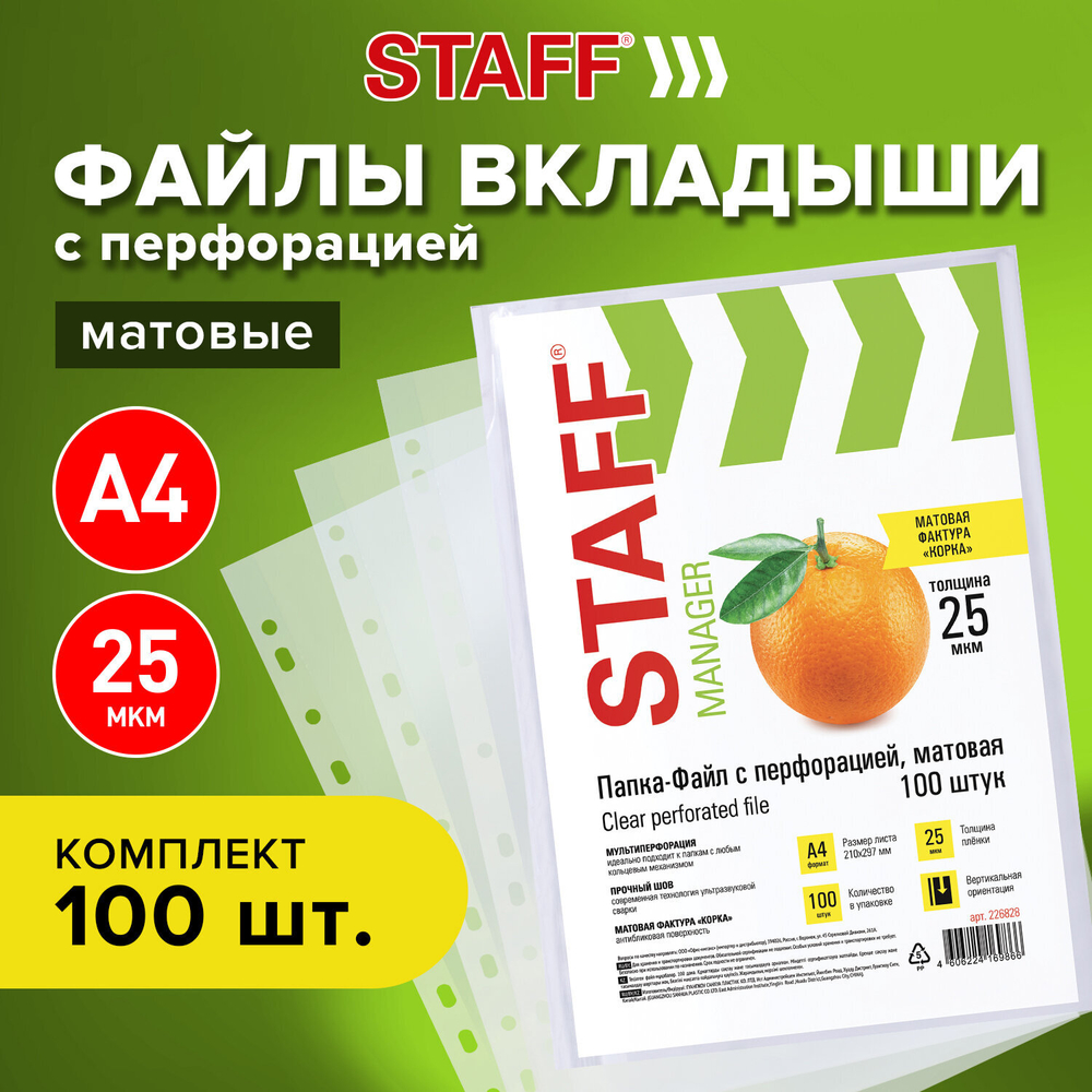 Папки-файлы перфорированные А4 STAFF «ЭКОНОМ», КОМПЛЕКТ 100 шт., матовые, 25 мкм