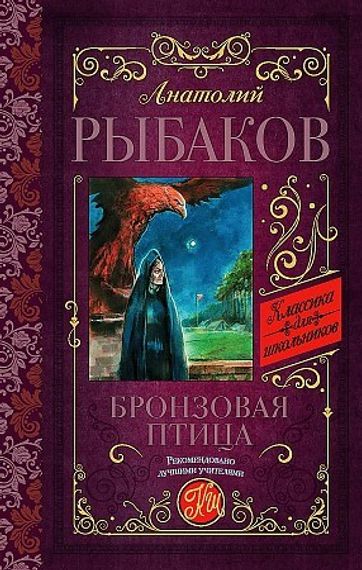 Бронзовая птица