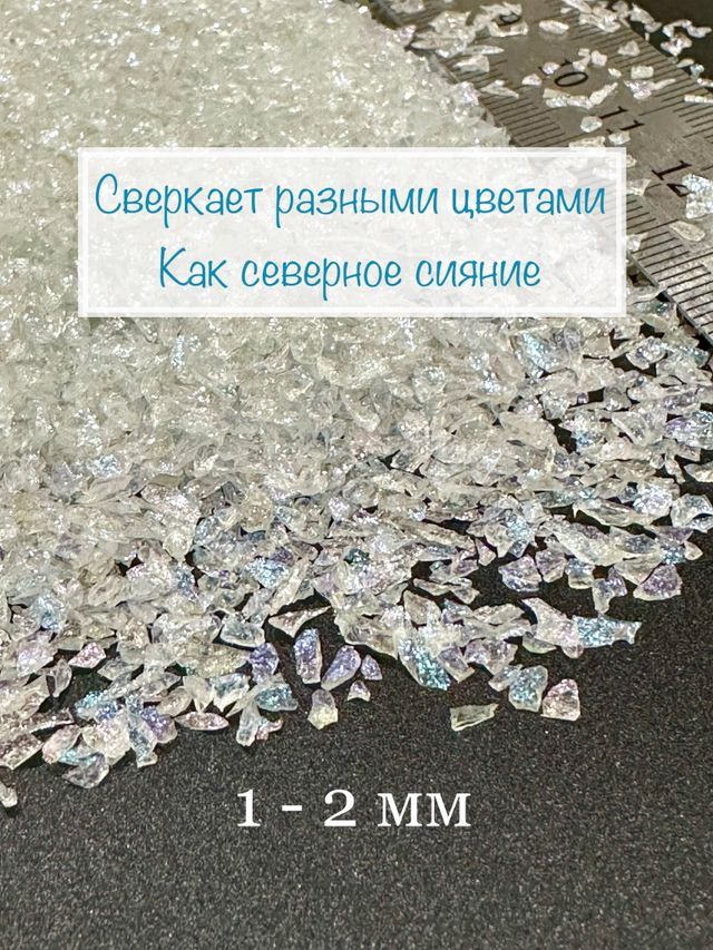 Стеклянная крошка Жемчужная 1