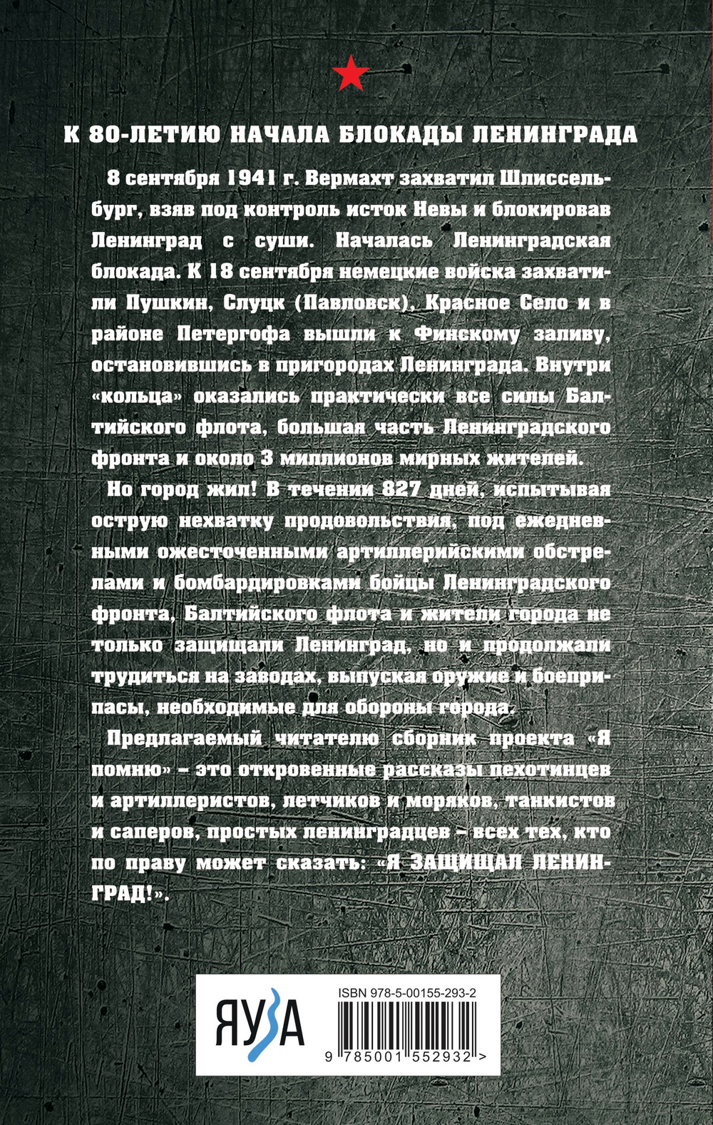 Я защищал Ленинград