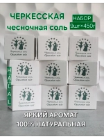 Соль чесночная пищевая