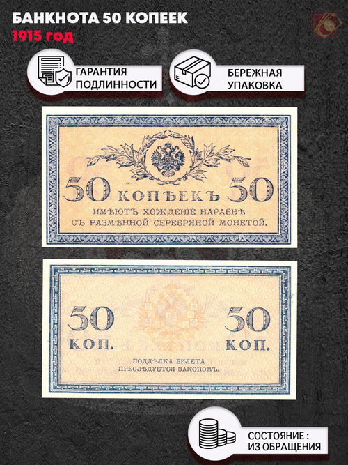 Банкнота 50 копеек 1915 г. XF-AU