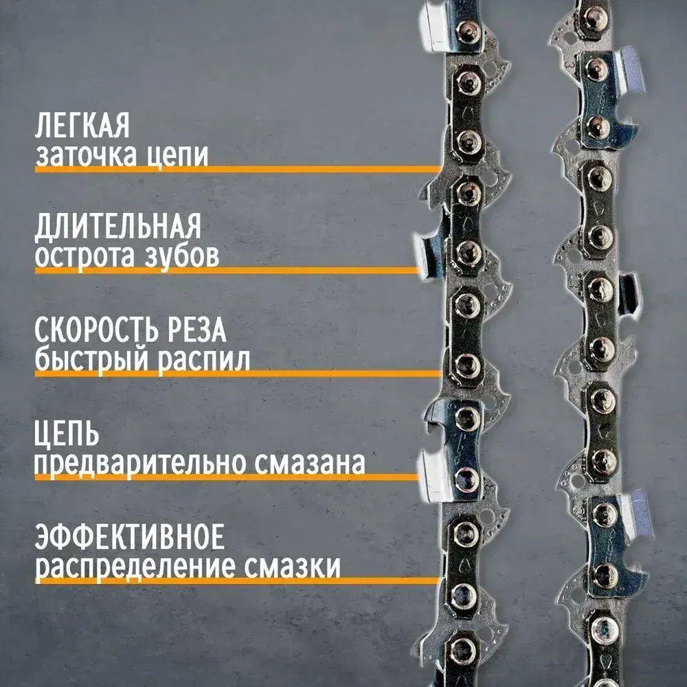 Цепь для пилы 400 мм, шаг 3/8" 55 зв. 1 шт.
