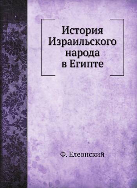 История Израильского народа в Египте | Ф. Елеонский