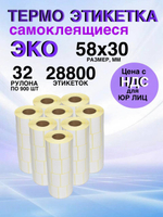 Самоклеящиеся термоэтикетки ЭКО 58x30мм 32 рулона по 900 шт.
