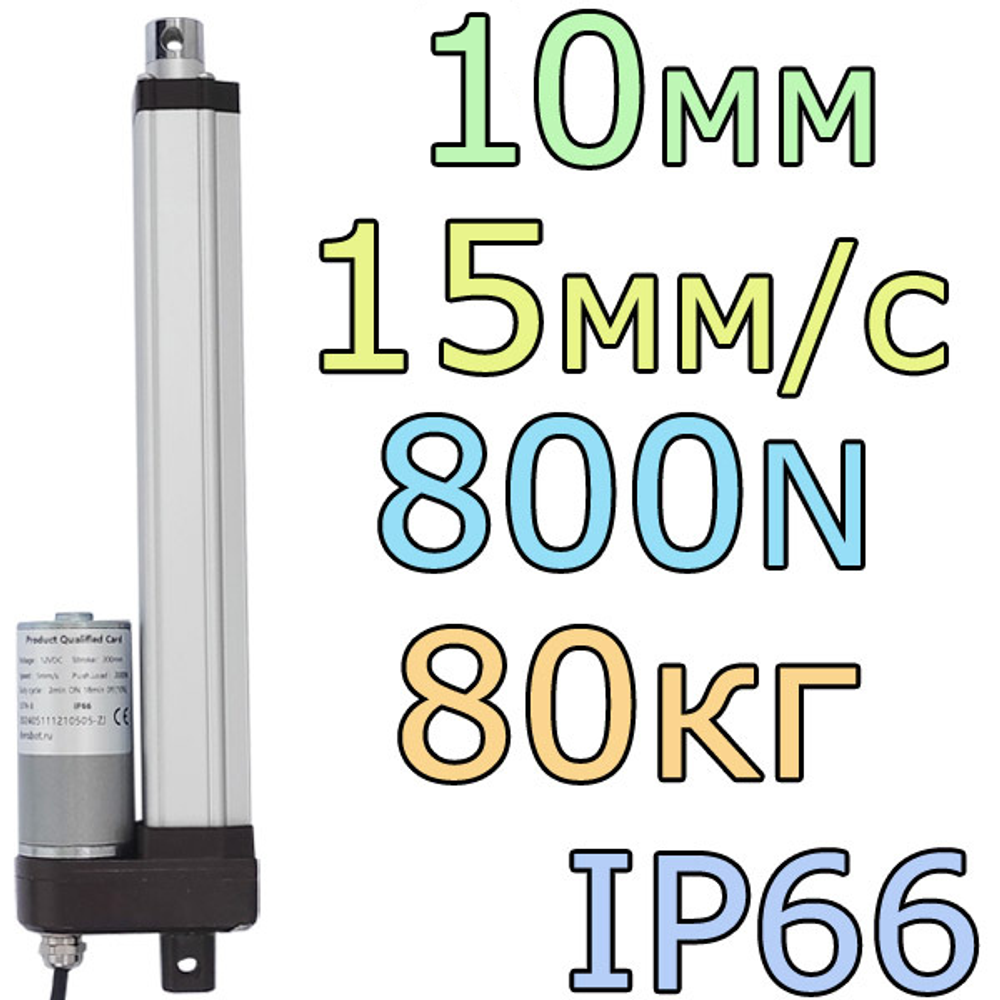 Актуатор линейный IP66 12V-10мм-15мм/с-80кг