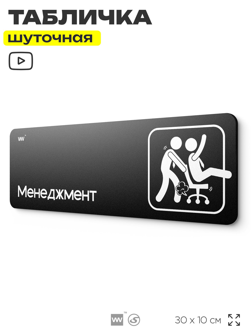 Табличка прикол на дверь для офиса "Менеджмент", шуточная в комнату, смешная в кабинет, прикольная для дома, юмор для коллеги, 30х10 см, Айдентика Технолоджи