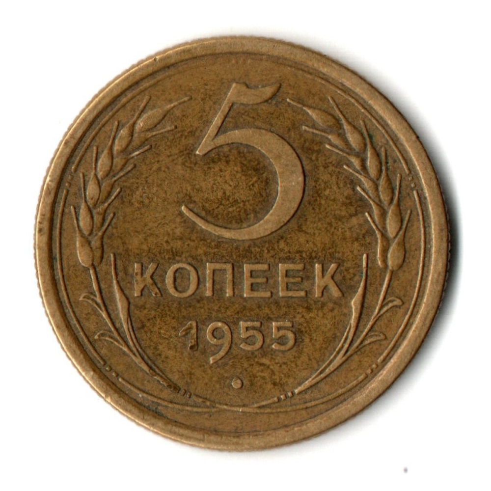 5 копеек 1955 год СССР VF