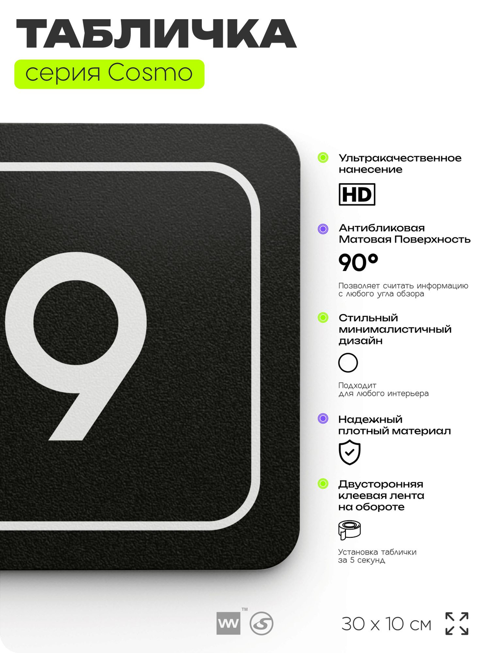 Таблички с номером офиса "Офис №9" на дверь, 30 х 10 см серия COSMO 3010, черная, Айдентика Технолоджи