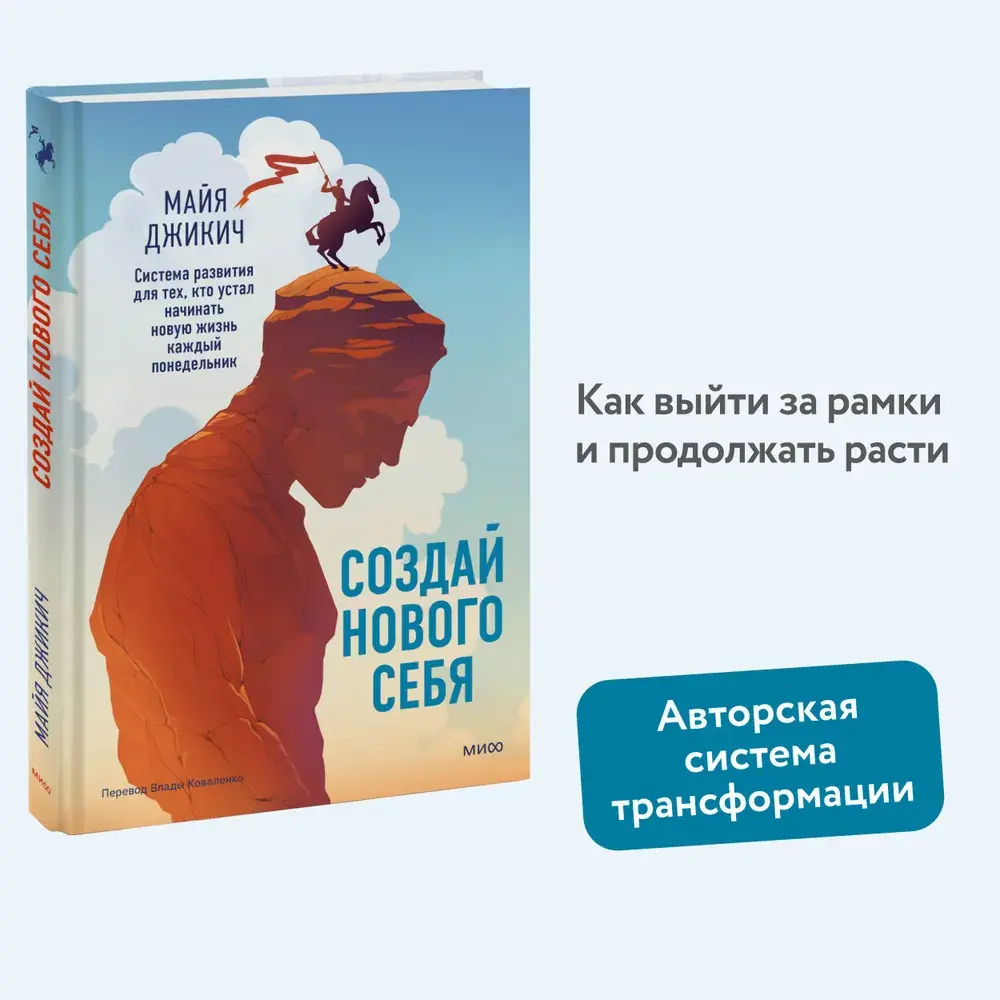 Создай нового себя. Система развития для тех, кто устал начинать новую жизнь каждый понедельник