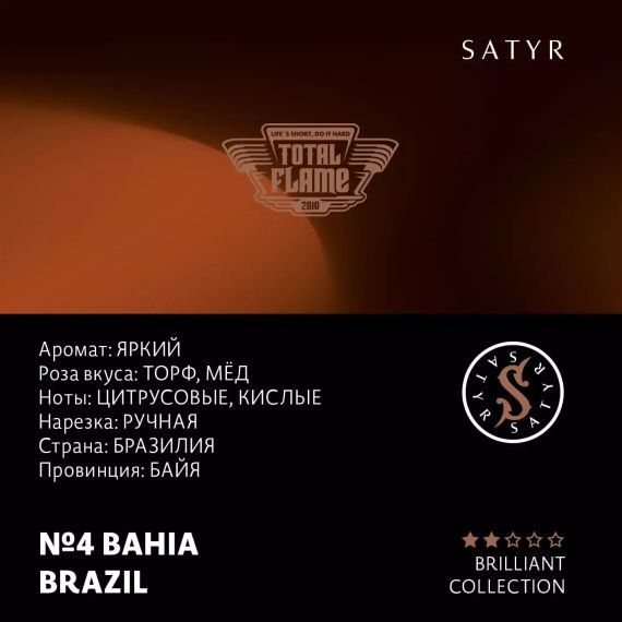 Satyr Brilliant - Bahia Brazil (100г)