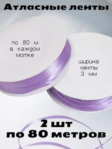 Лента атласная 3 мм - 2 мотка в наборе
