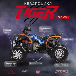 Квадроцикл TIGER 380 4х4