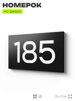 Номер на дверь 185, табличка на дверь для офиса, квартиры, кабинета, аудитории, склада, черная 120х70 мм, Айдентика Технолоджи