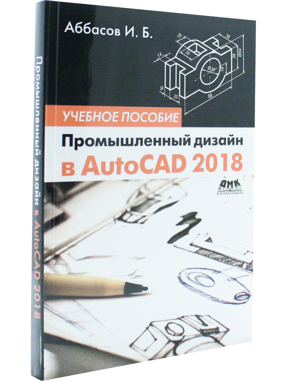 Промышленный дизайн в AutoCAD 2018: учебное пособие