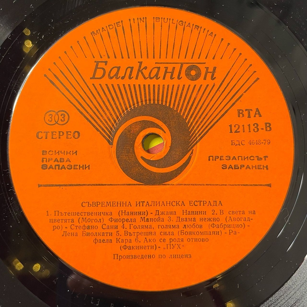 Винтажная виниловая пластинка LP Сборник Итальянской Эстрады Le Canzoni D'oggi (Болгария 1989) (Al Bano e Romina Power, Raffaella Carra, Fred Bongusto)