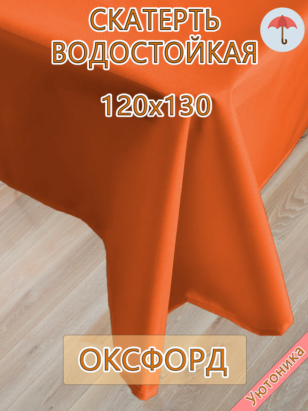 Скатерть 120х130 водонепроницаемая