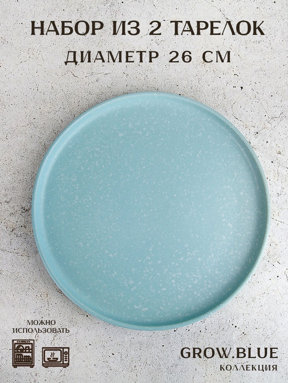 Набор из 2 шт тарелка "Grow.Blue" d=26 см (керамика) (индивидуальная упаковка)