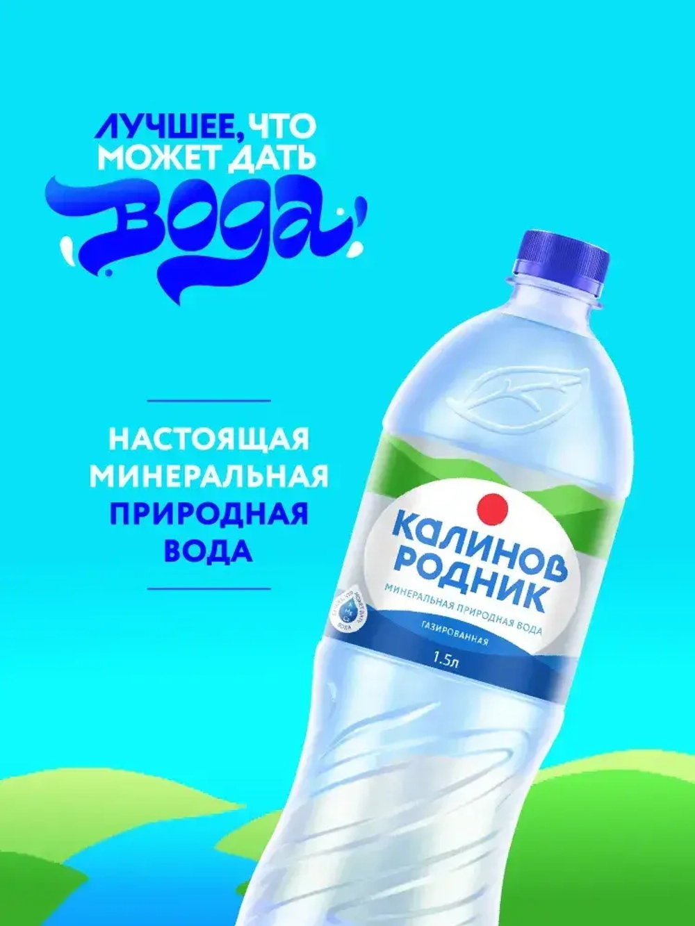 Вода газированная Калинов Родник минеральная, 1,5 л