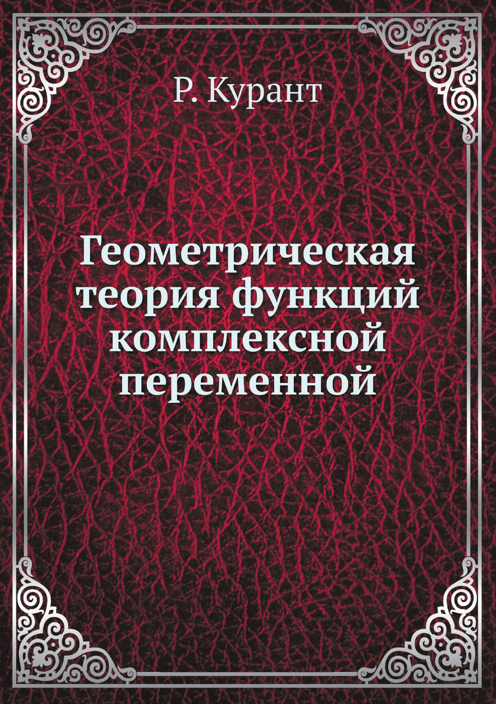 Геометрическая теория функций комплексной переменной | Р. Курант