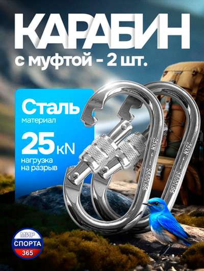 Карабин стальной с муфтой, серебристый, 2 шт.