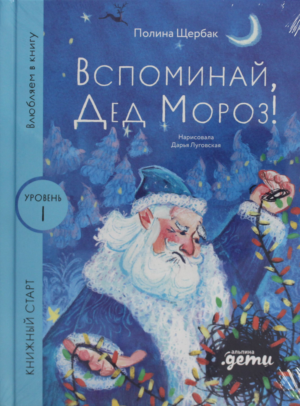 Вспоминай, Дед Мороз!