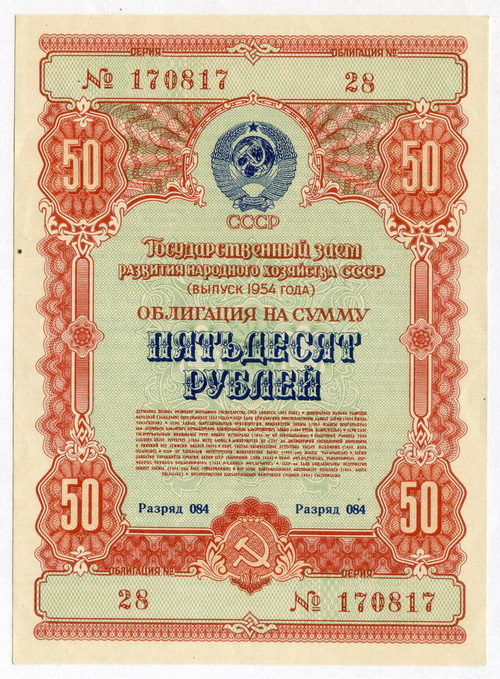 Облигация 50 рублей 1954 год. Серия № 170817. XF
