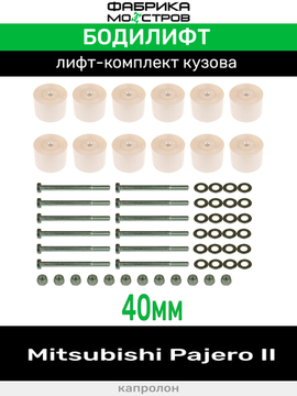 Бодилифт Mitsubishi Pajero II 40 мм