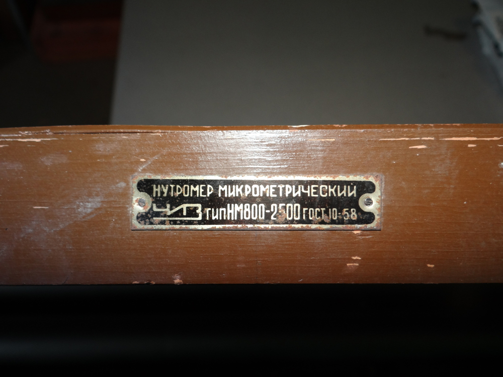 Нутромер микрометрический НМ 800-2500 ГОСТ 10-58