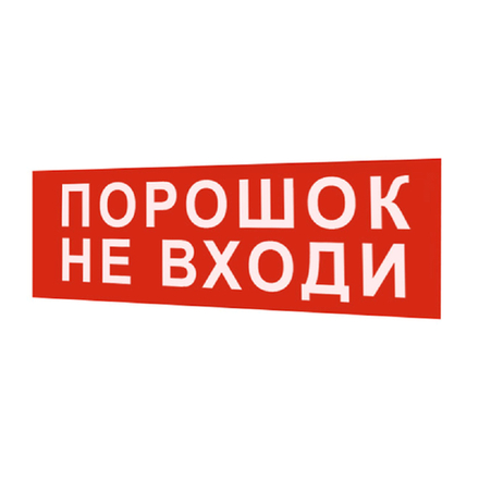 Надпись сменная для светового табло М "ПОРОШОК! НЕ ВХОДИ!" (3 светодиода)