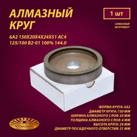 Круг Алмазный Шлифовальный 6А2 150х20х4х24х51 АС4 125 100 В2-01 100% 144.0