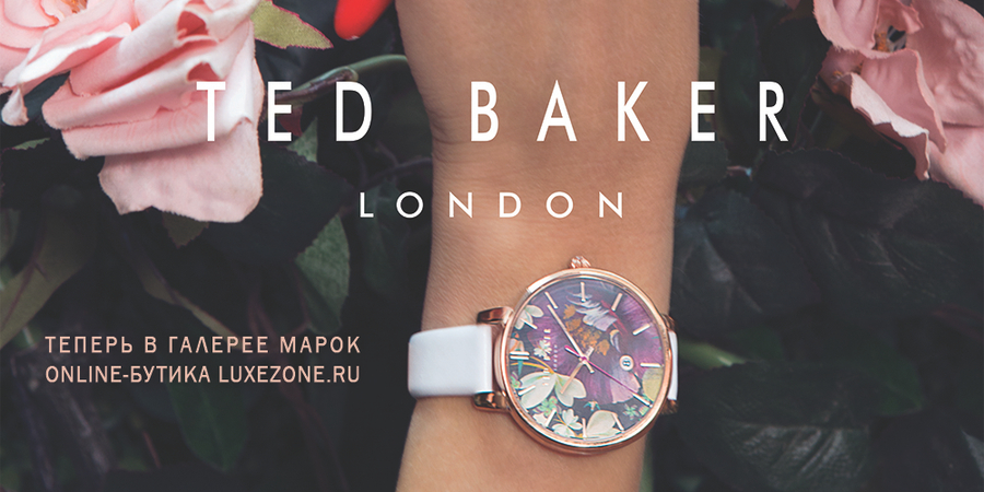 Знакомьтесь: Ted Baker